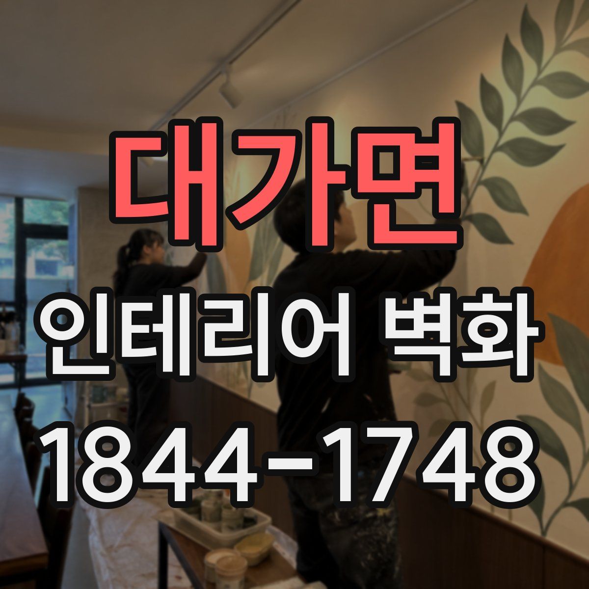 대가면 인테리어 벽화