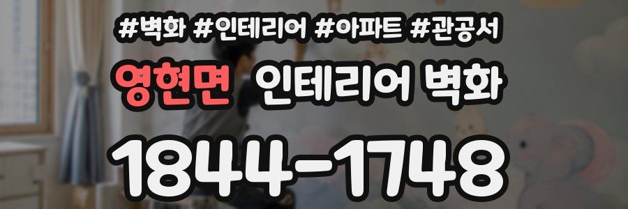 영현면 인테리어 벽화