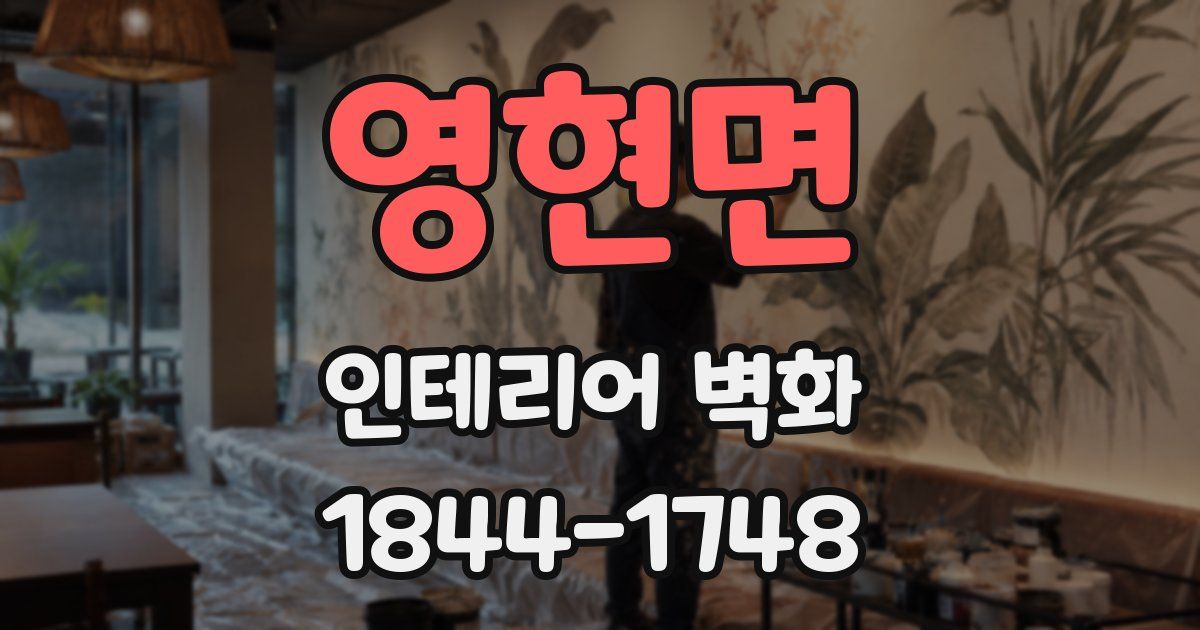 영현면 인테리어 벽화