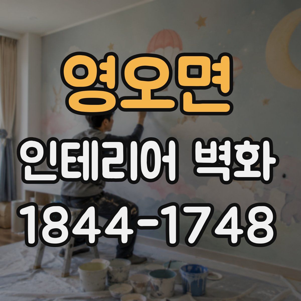 영오면 인테리어 벽화
