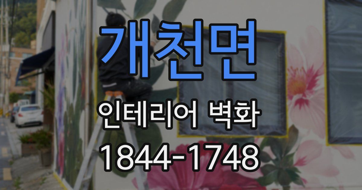 개천면 인테리어 벽화