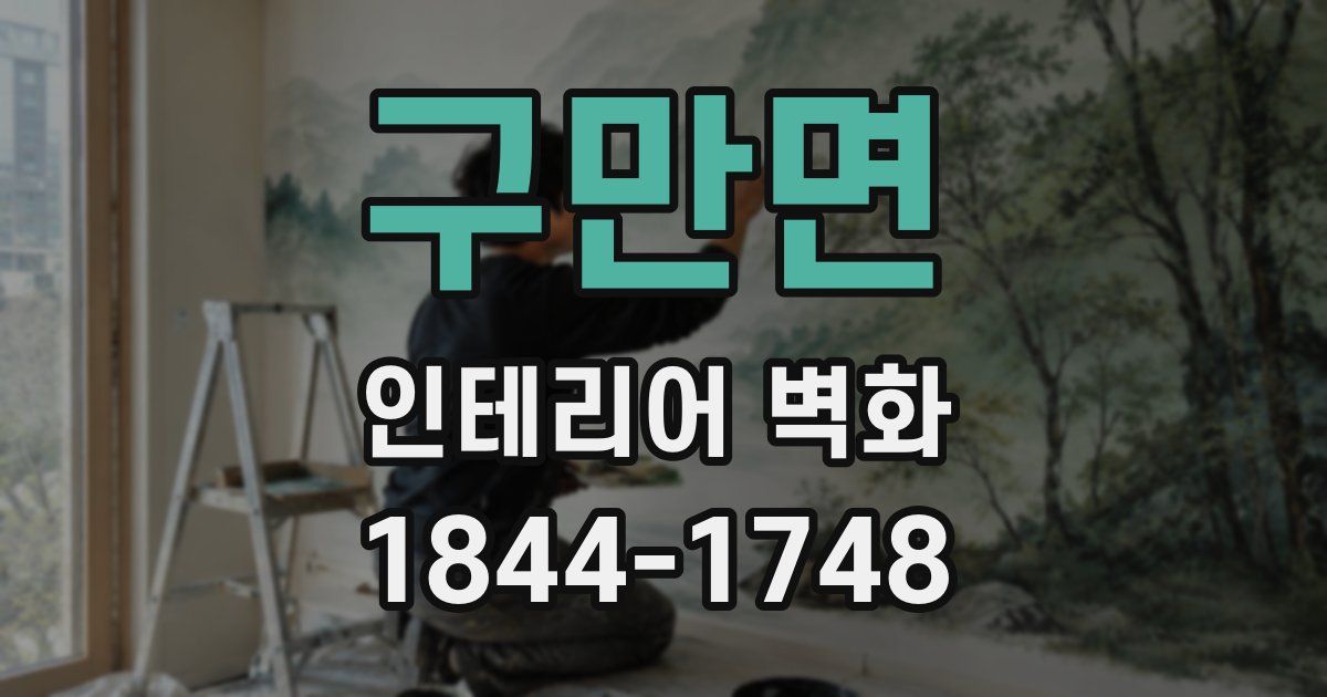 구만면 인테리어 벽화