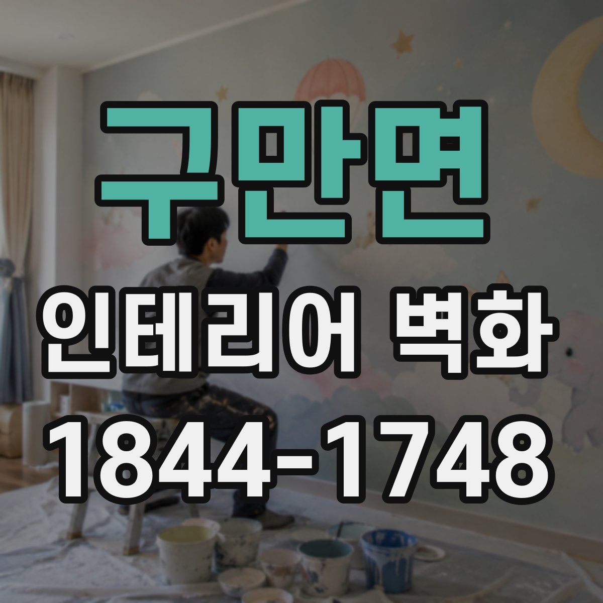 구만면 인테리어 벽화
