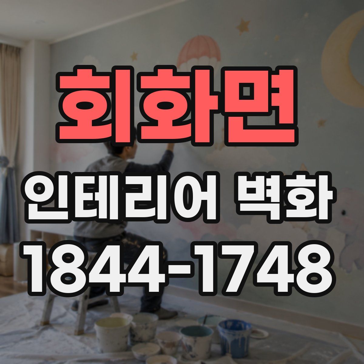 회화면 인테리어 벽화