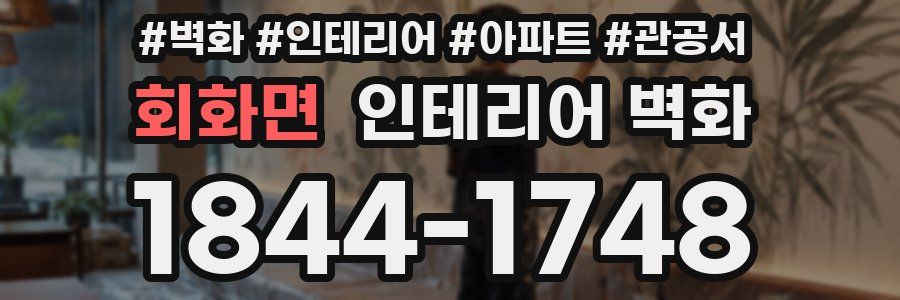 회화면 인테리어 벽화