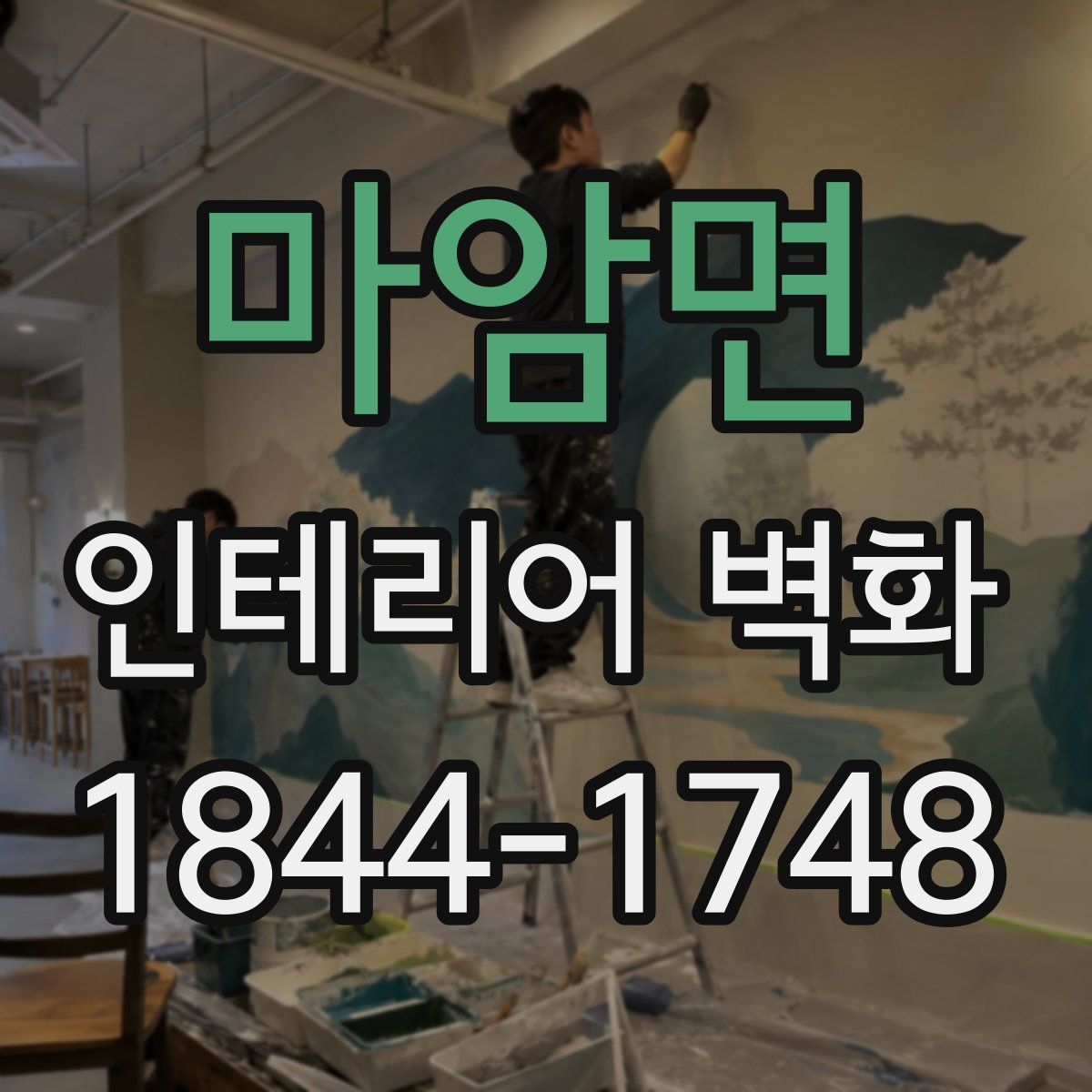 마암면 인테리어 벽화