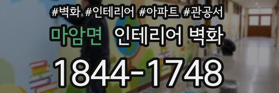 마암면 인테리어 벽화