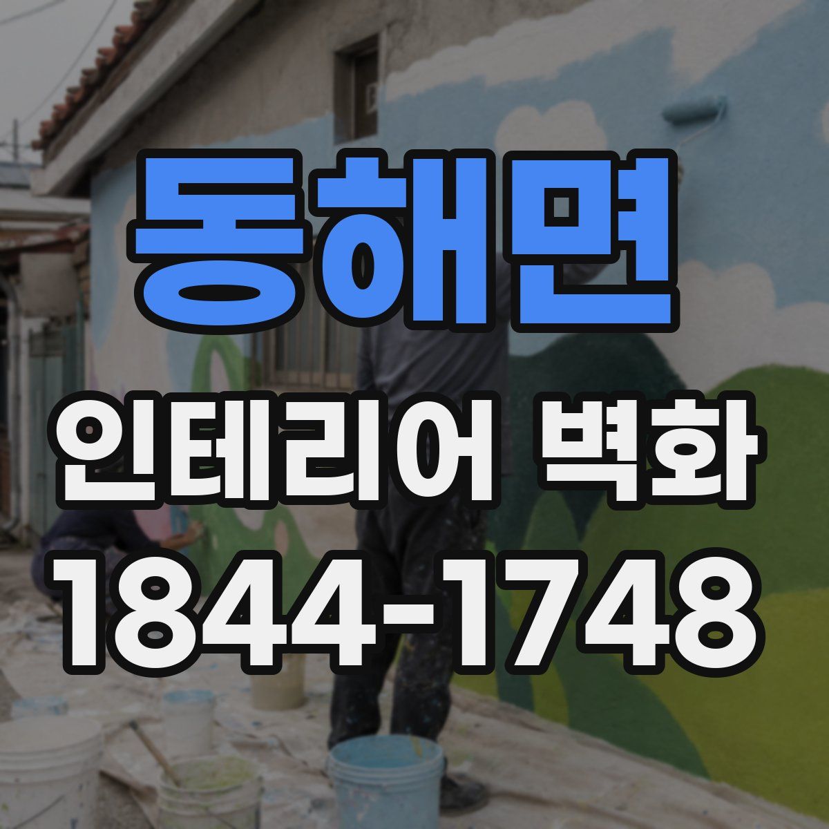 동해면 인테리어 벽화