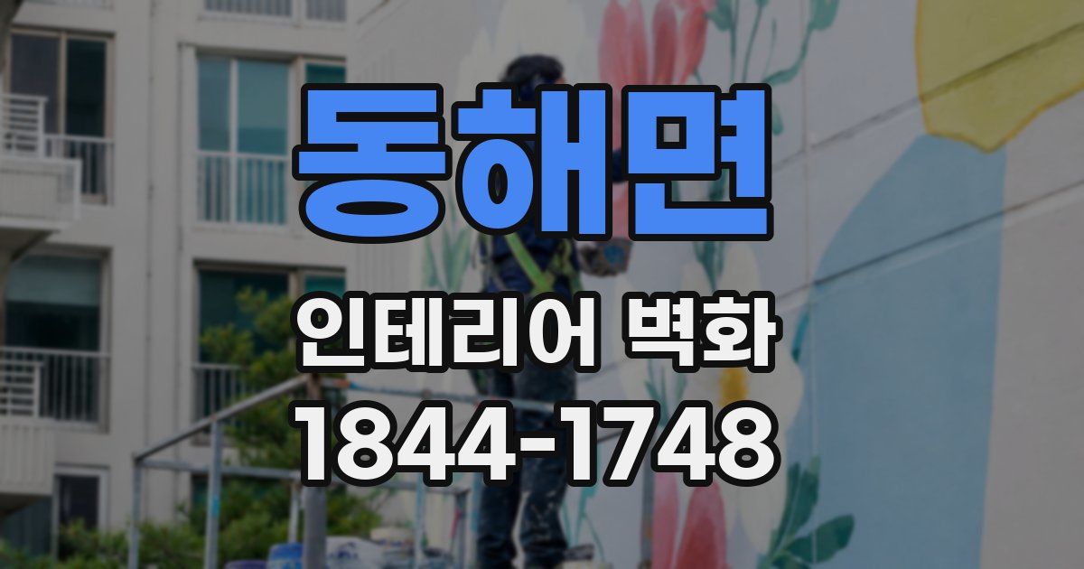 동해면 인테리어 벽화