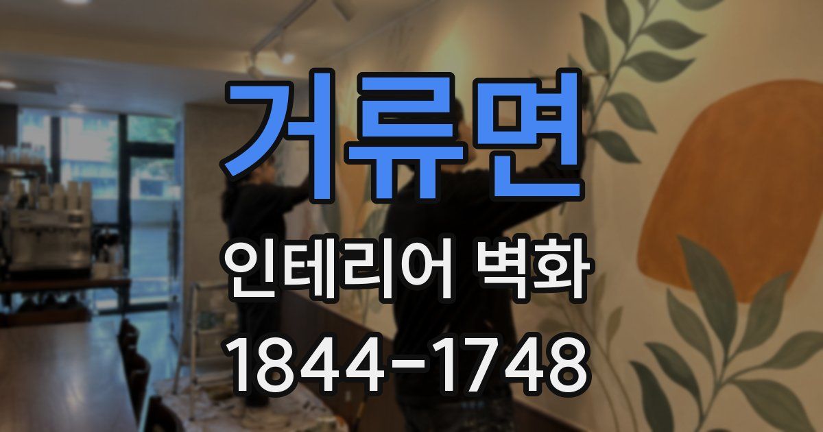 거류면 인테리어 벽화