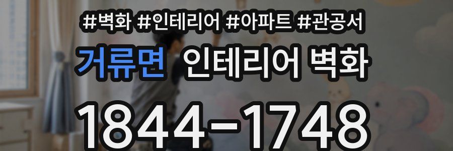 거류면 인테리어 벽화