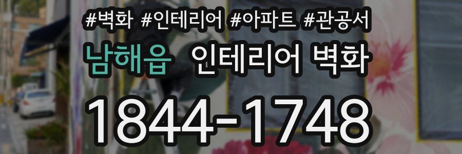 남해읍 인테리어 벽화