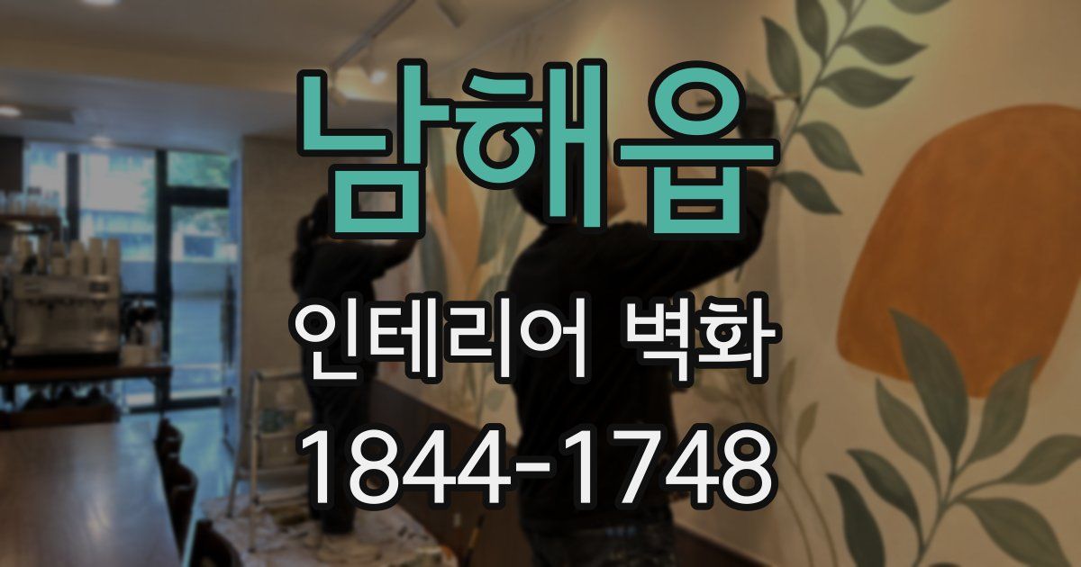 남해읍 인테리어 벽화
