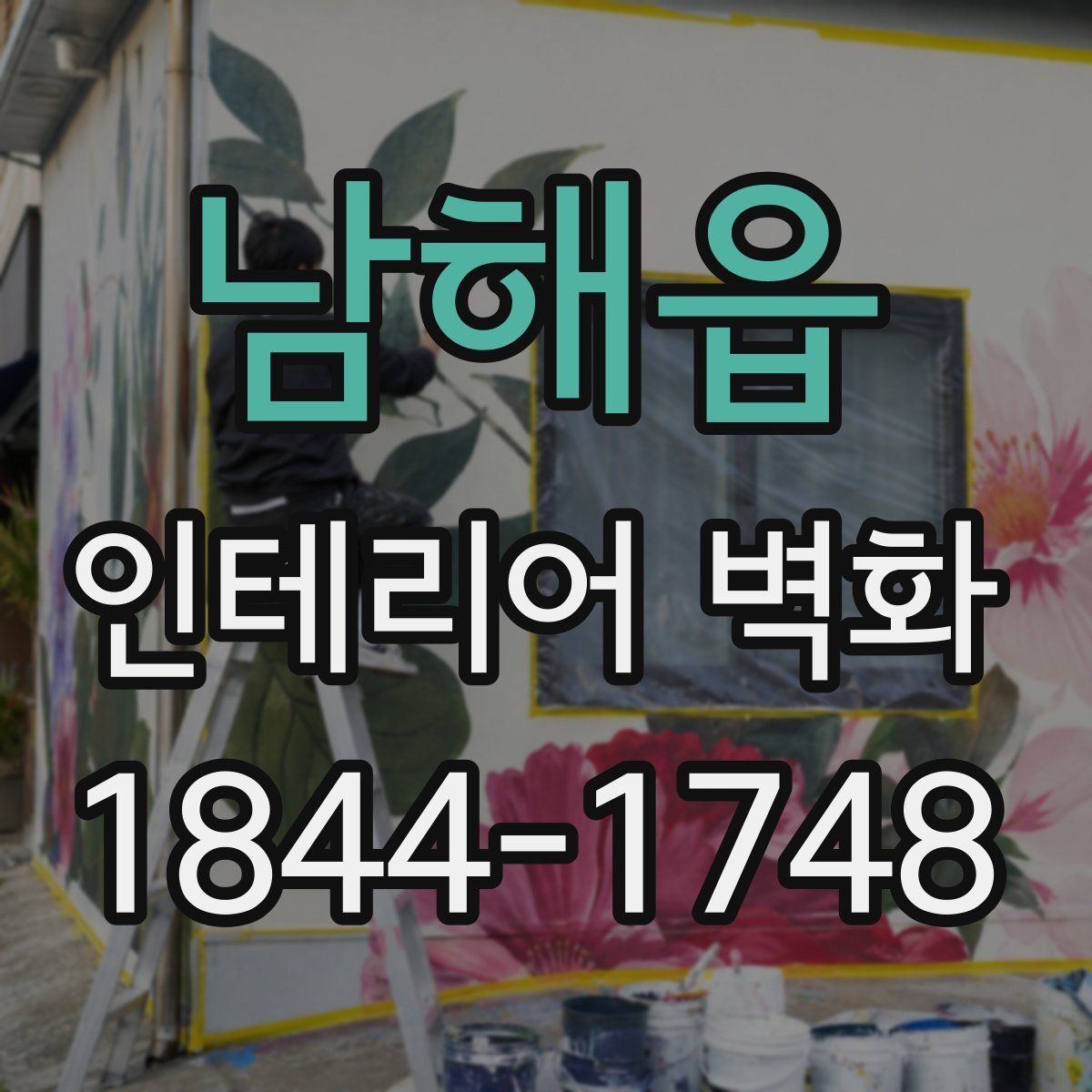 남해읍 인테리어 벽화