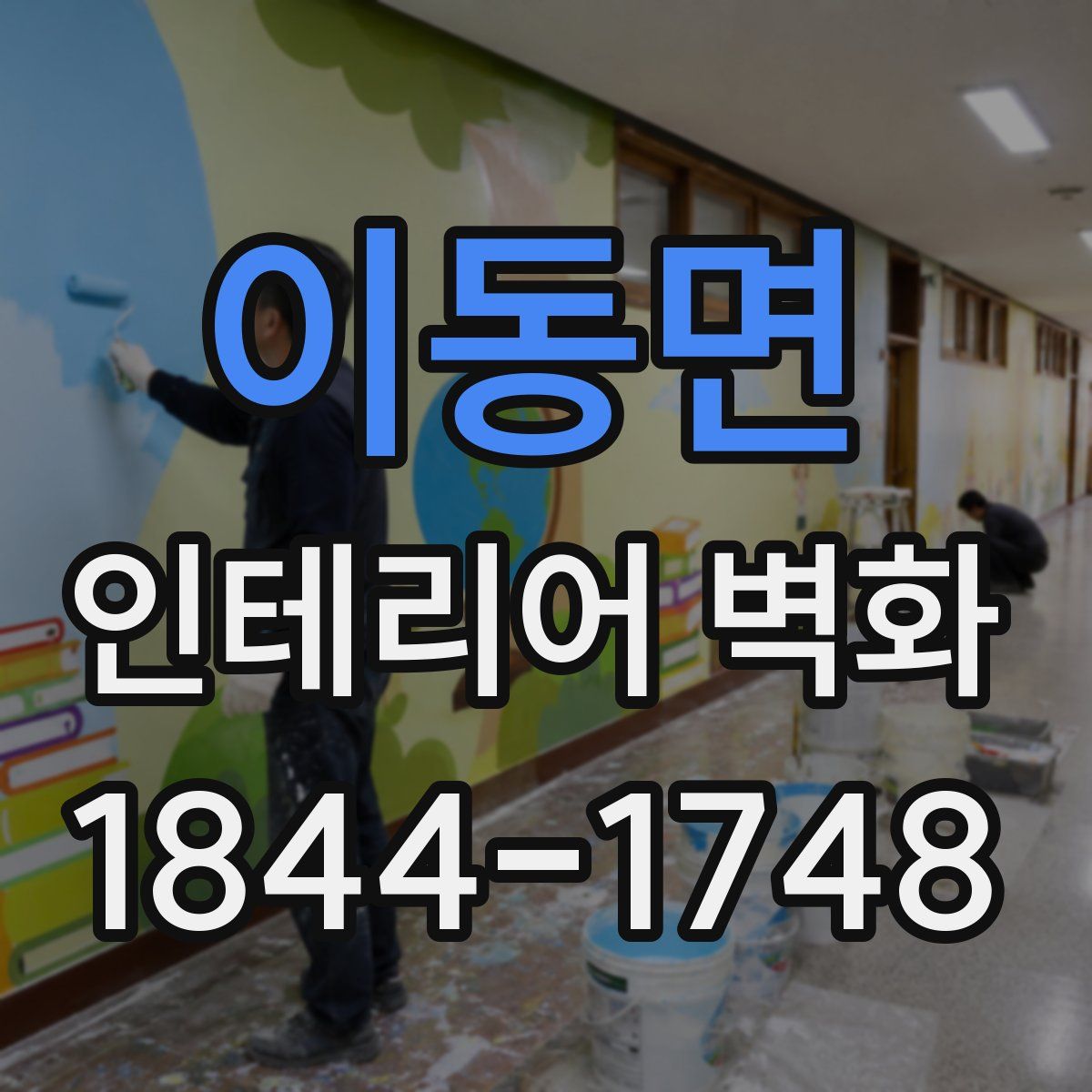 이동면 인테리어 벽화