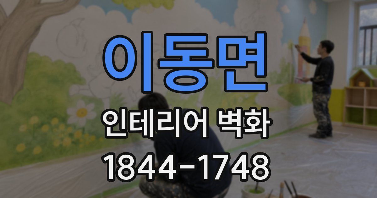 이동면 인테리어 벽화