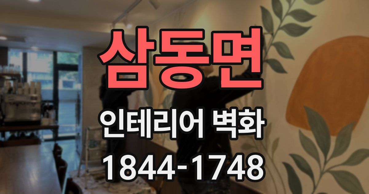 삼동면 인테리어 벽화
