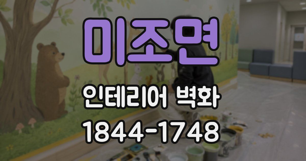 미조면 인테리어 벽화