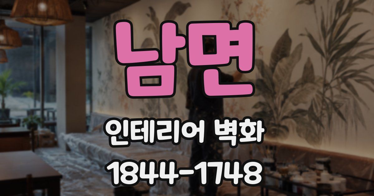 남면 인테리어 벽화