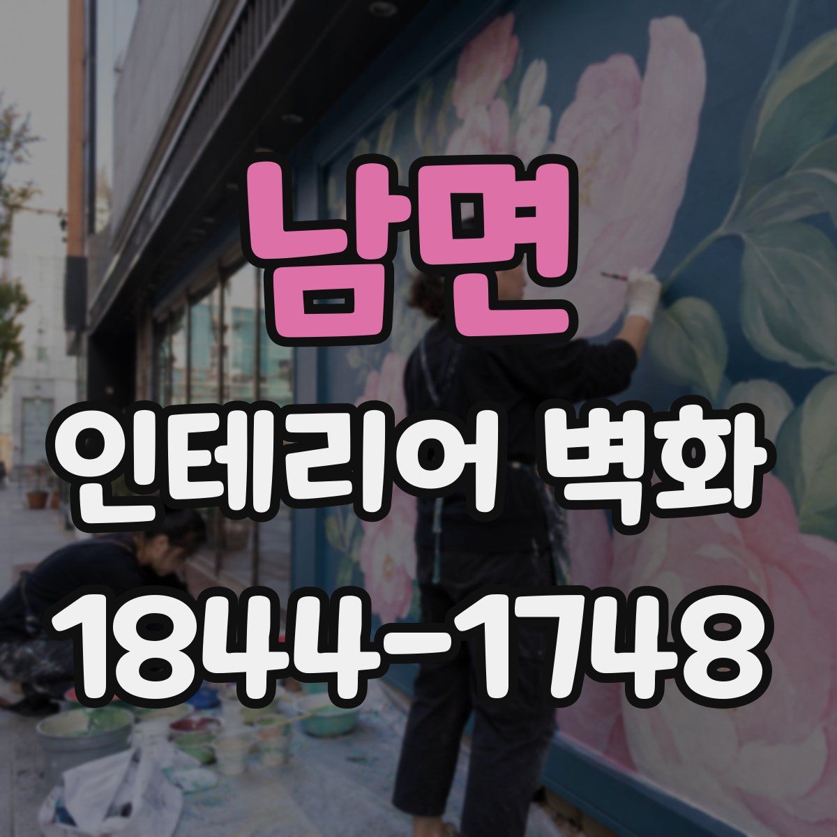남면 인테리어 벽화
