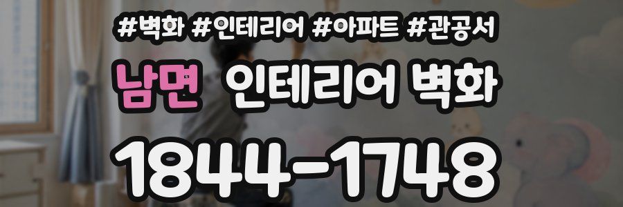 남면 인테리어 벽화