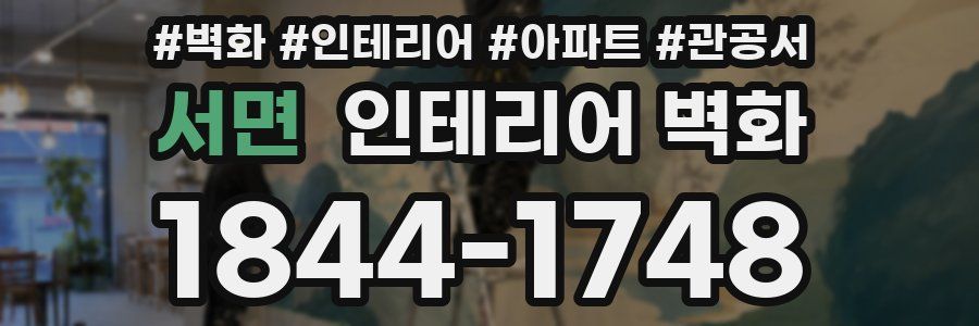 서면 인테리어 벽화