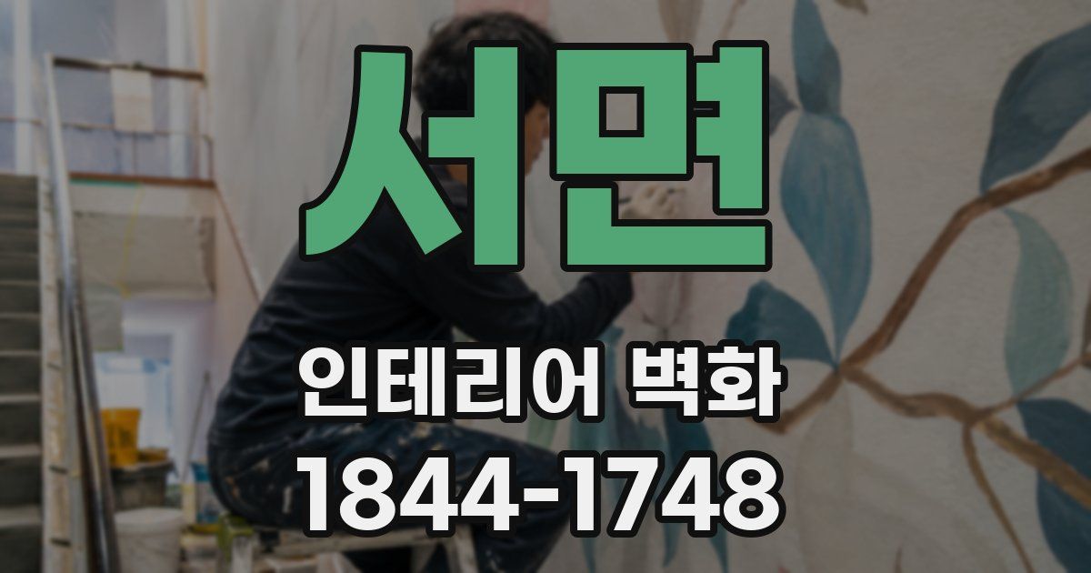 서면 인테리어 벽화