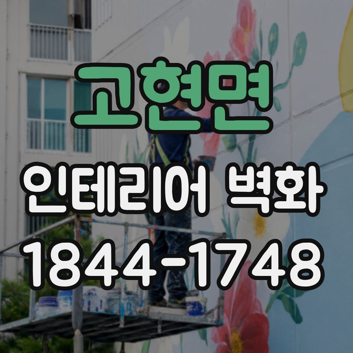 고현면 인테리어 벽화