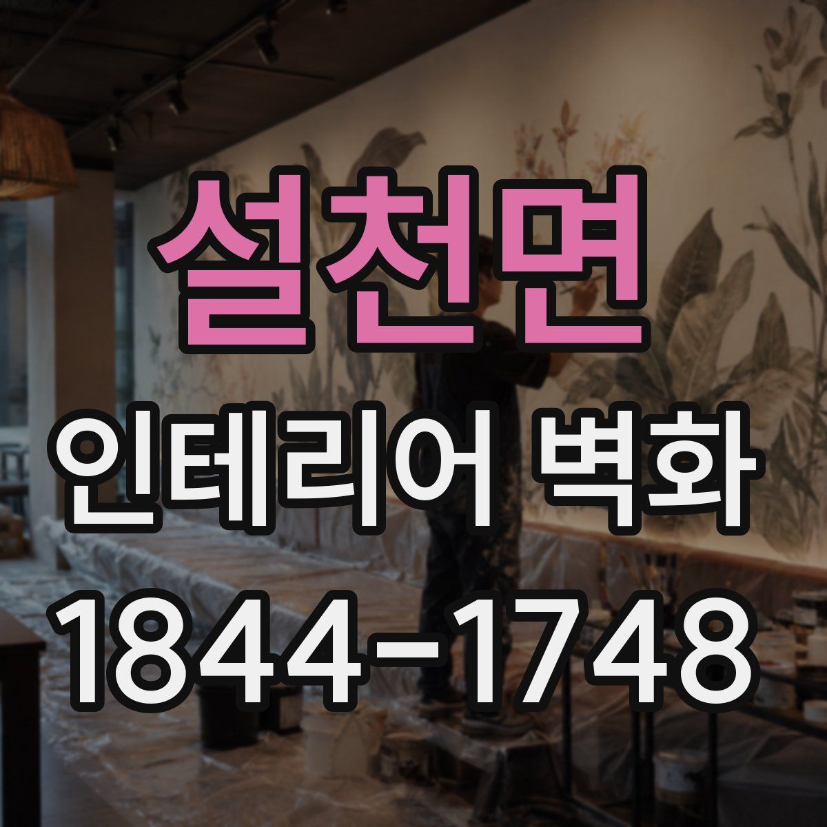 설천면 인테리어 벽화