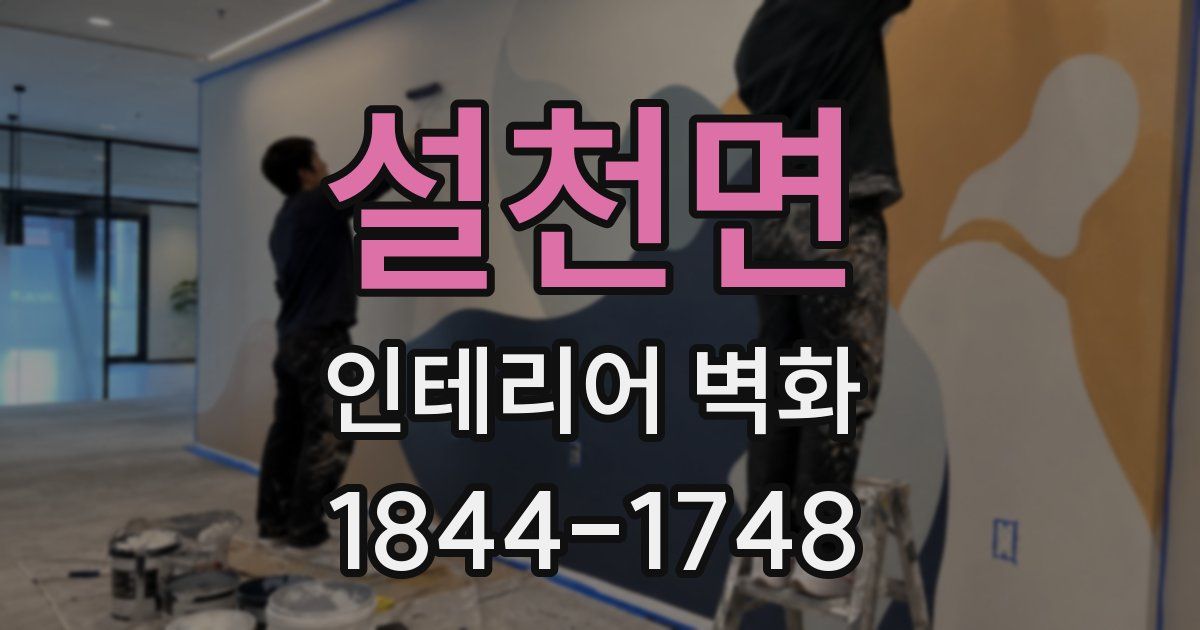 설천면 인테리어 벽화