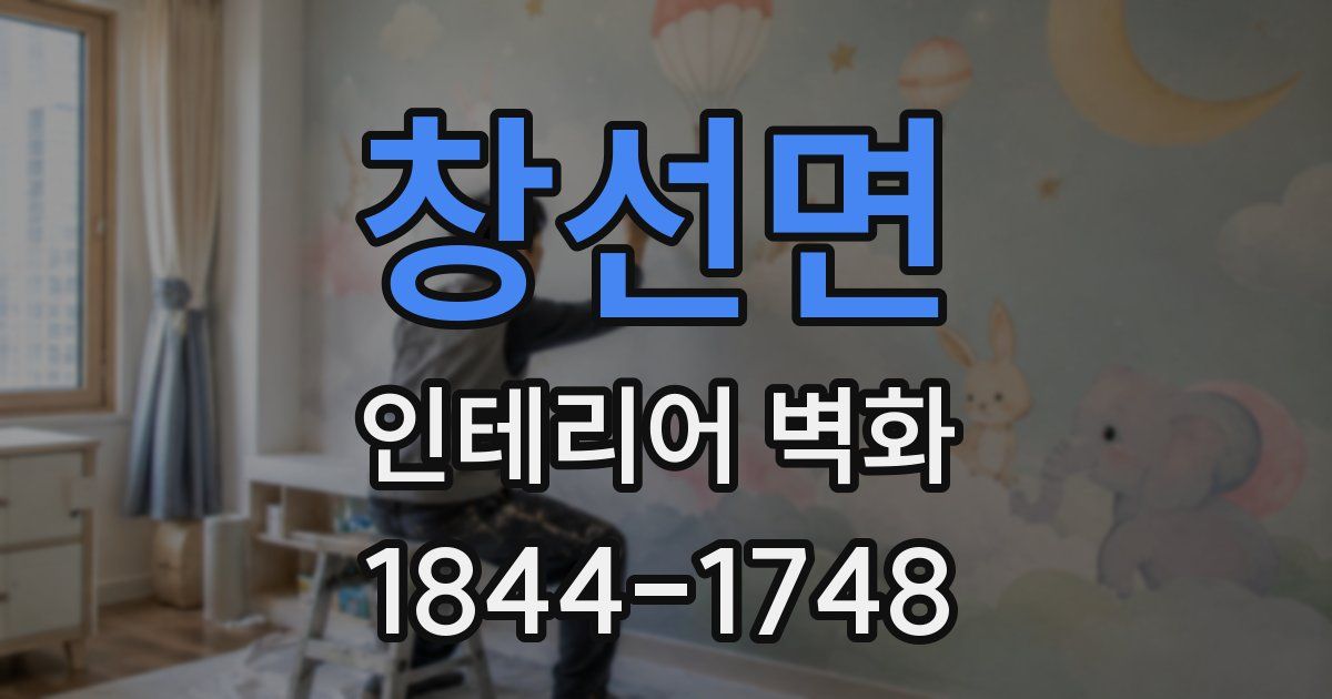 창선면 인테리어 벽화