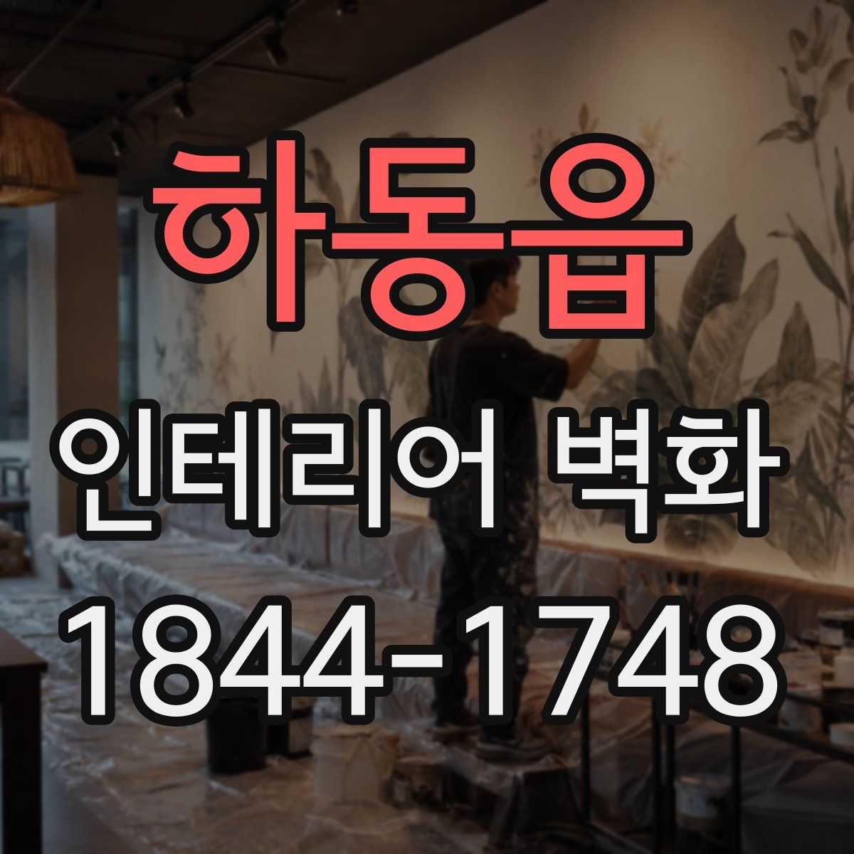 하동읍 인테리어 벽화