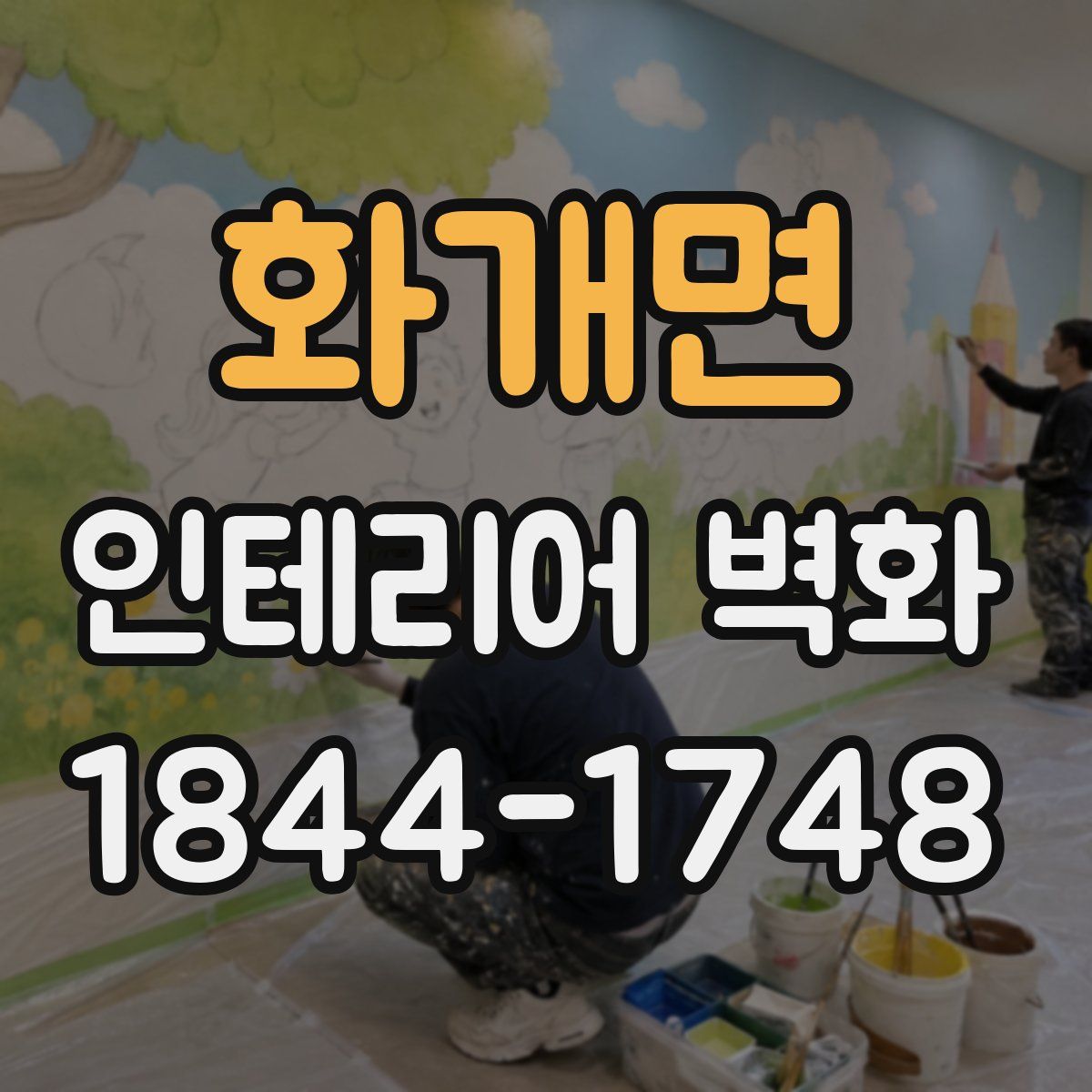 화개면 인테리어 벽화