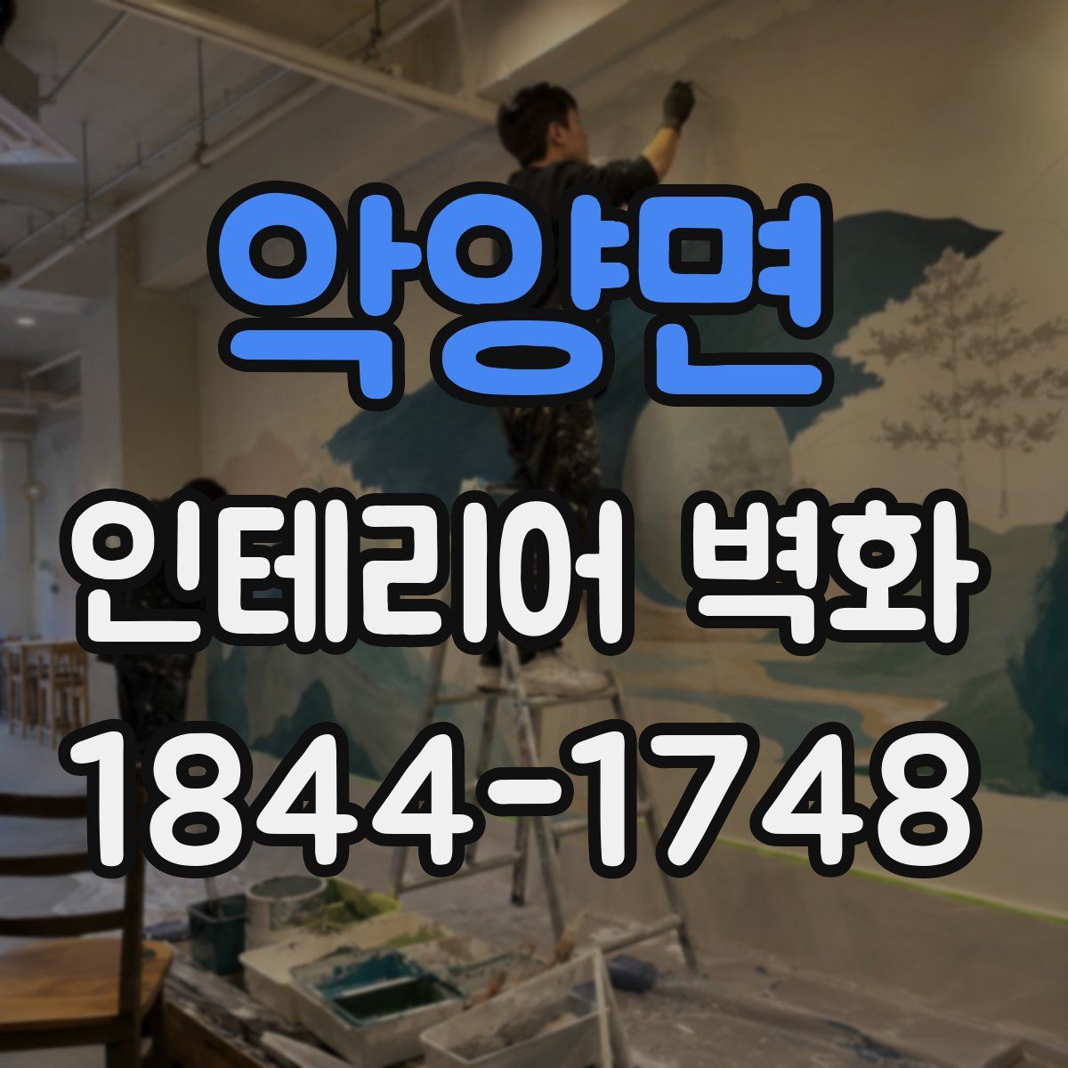 악양면 인테리어 벽화