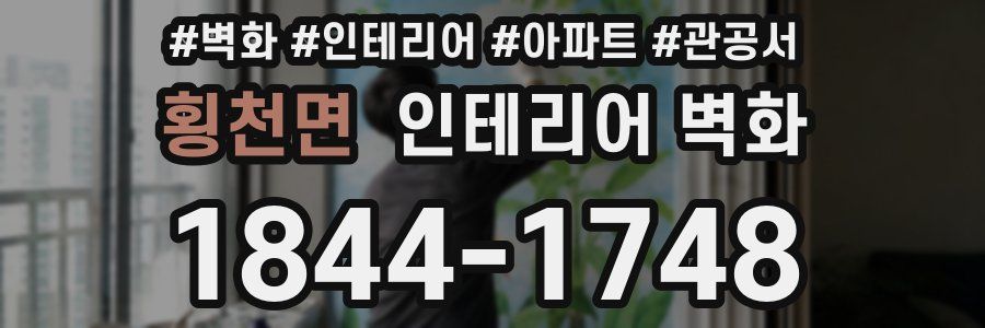 횡천면 인테리어 벽화