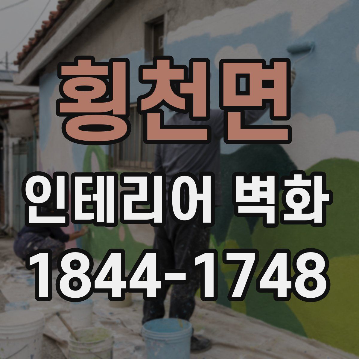 횡천면 인테리어 벽화