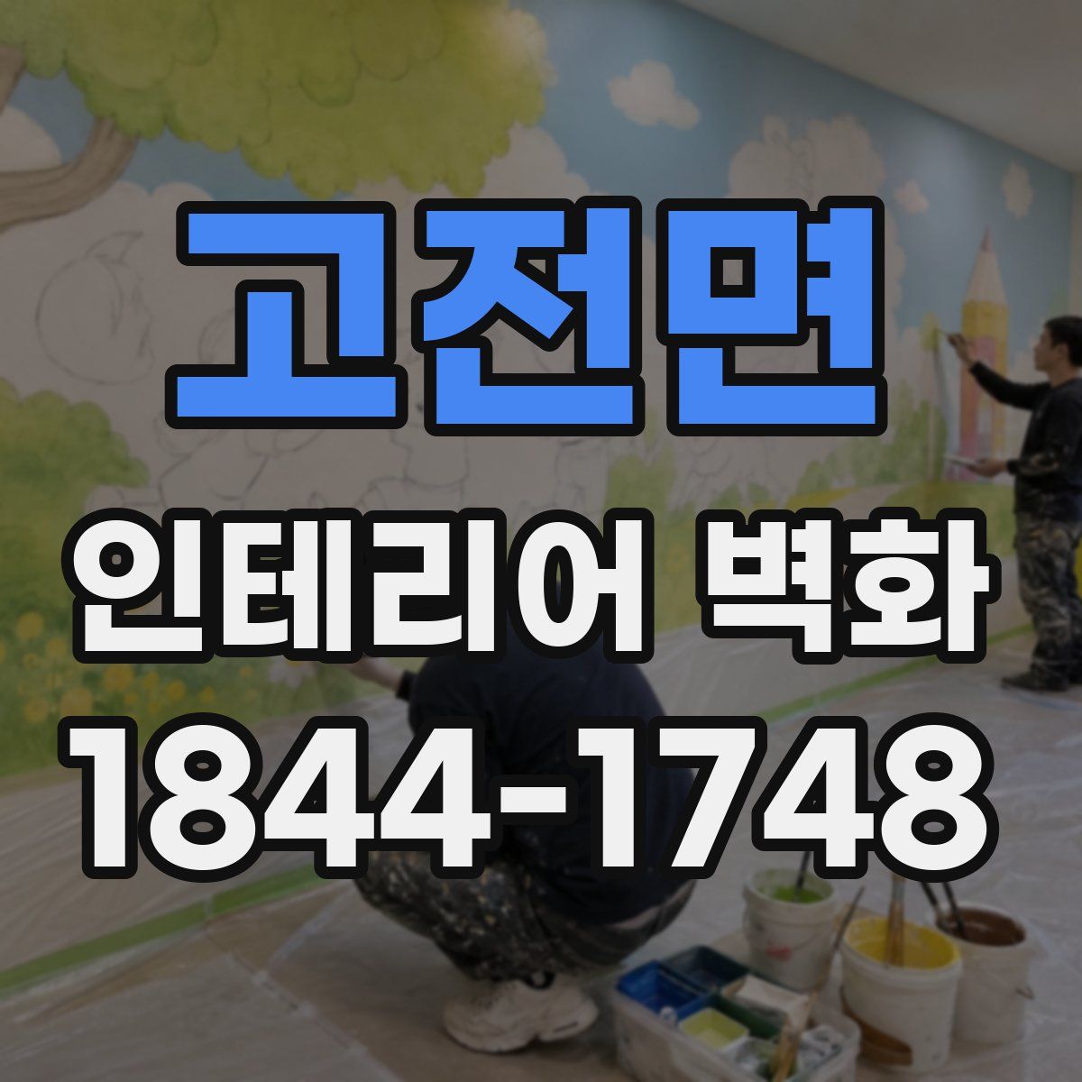 고전면 인테리어 벽화