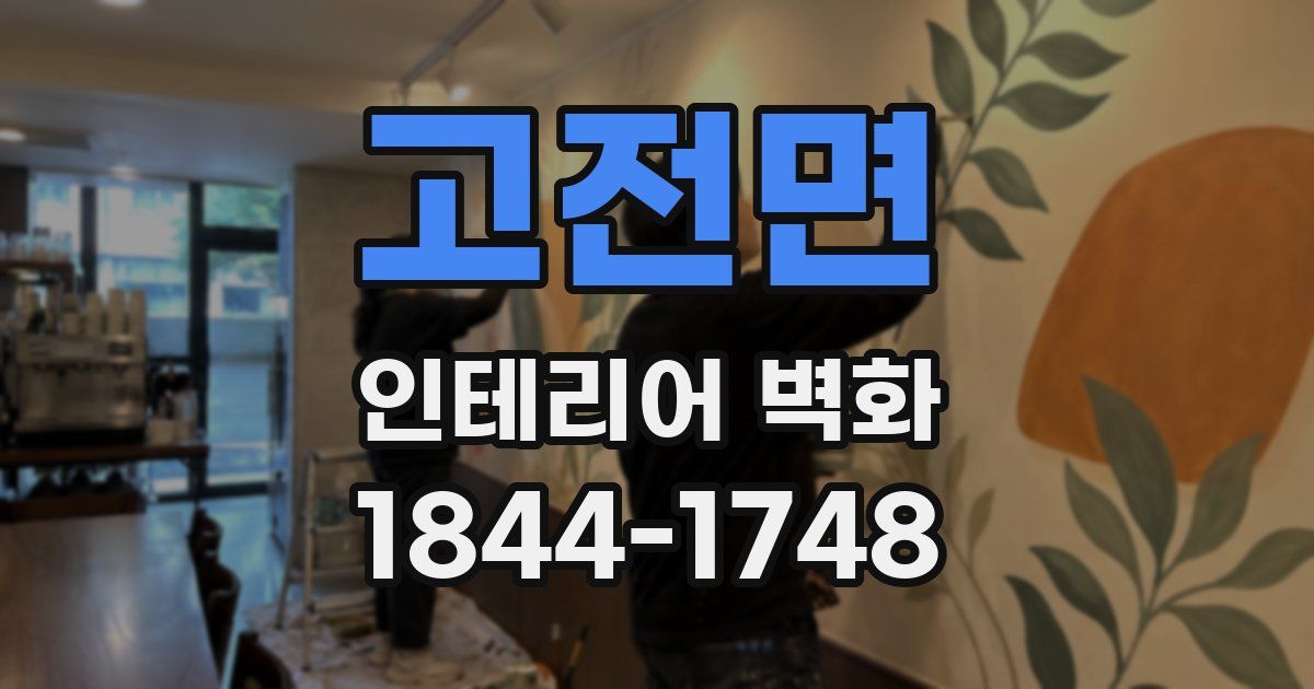 고전면 인테리어 벽화