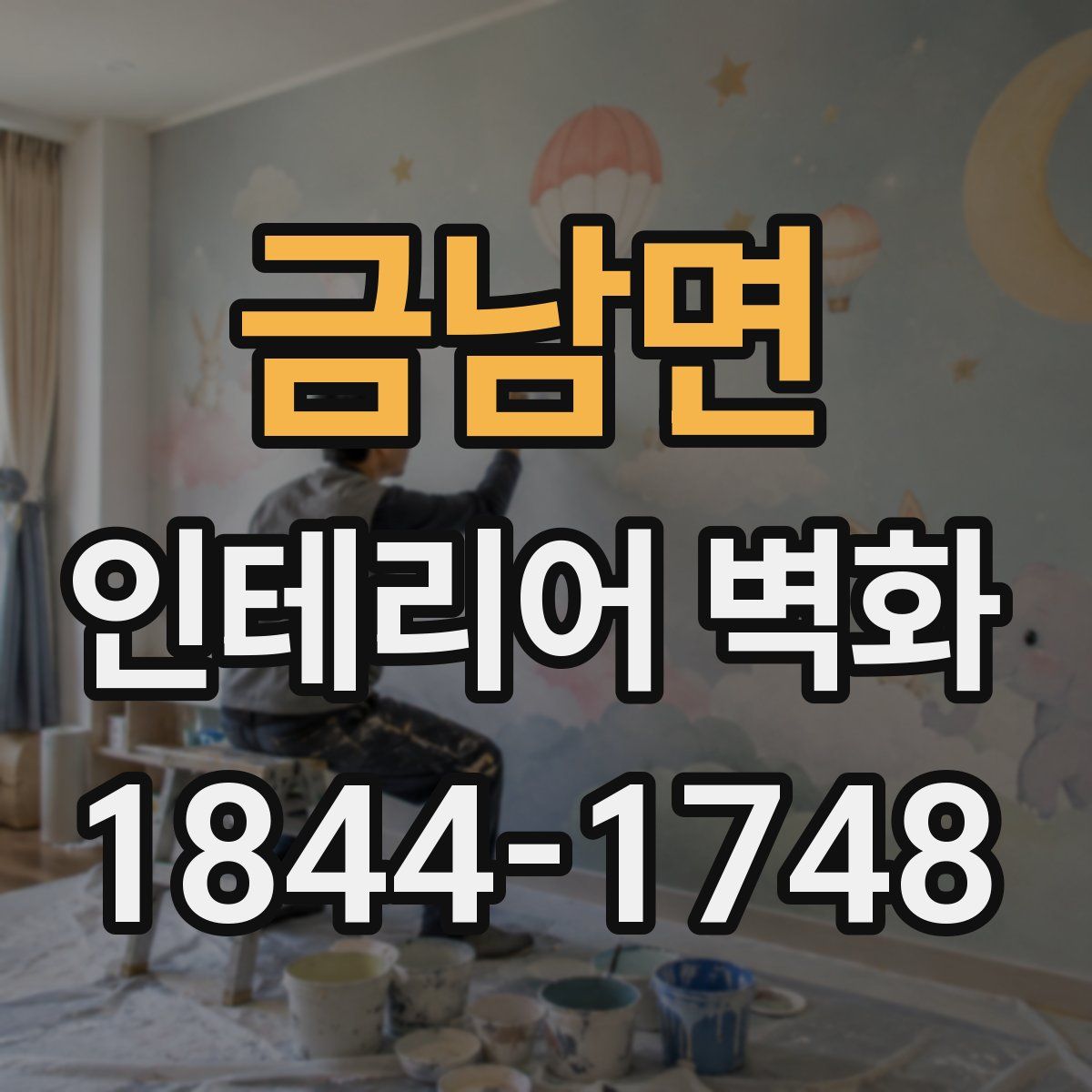 금남면 인테리어 벽화