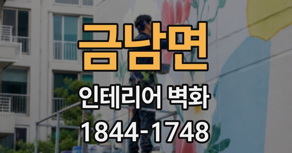 금남면 인테리어 벽화