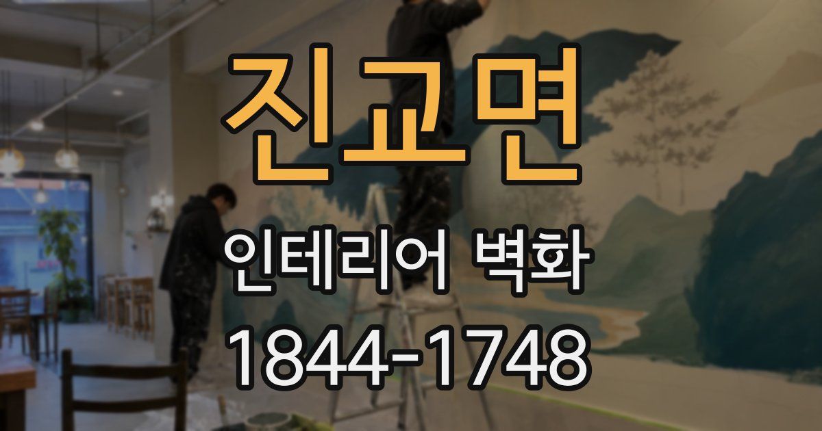 진교면 인테리어 벽화