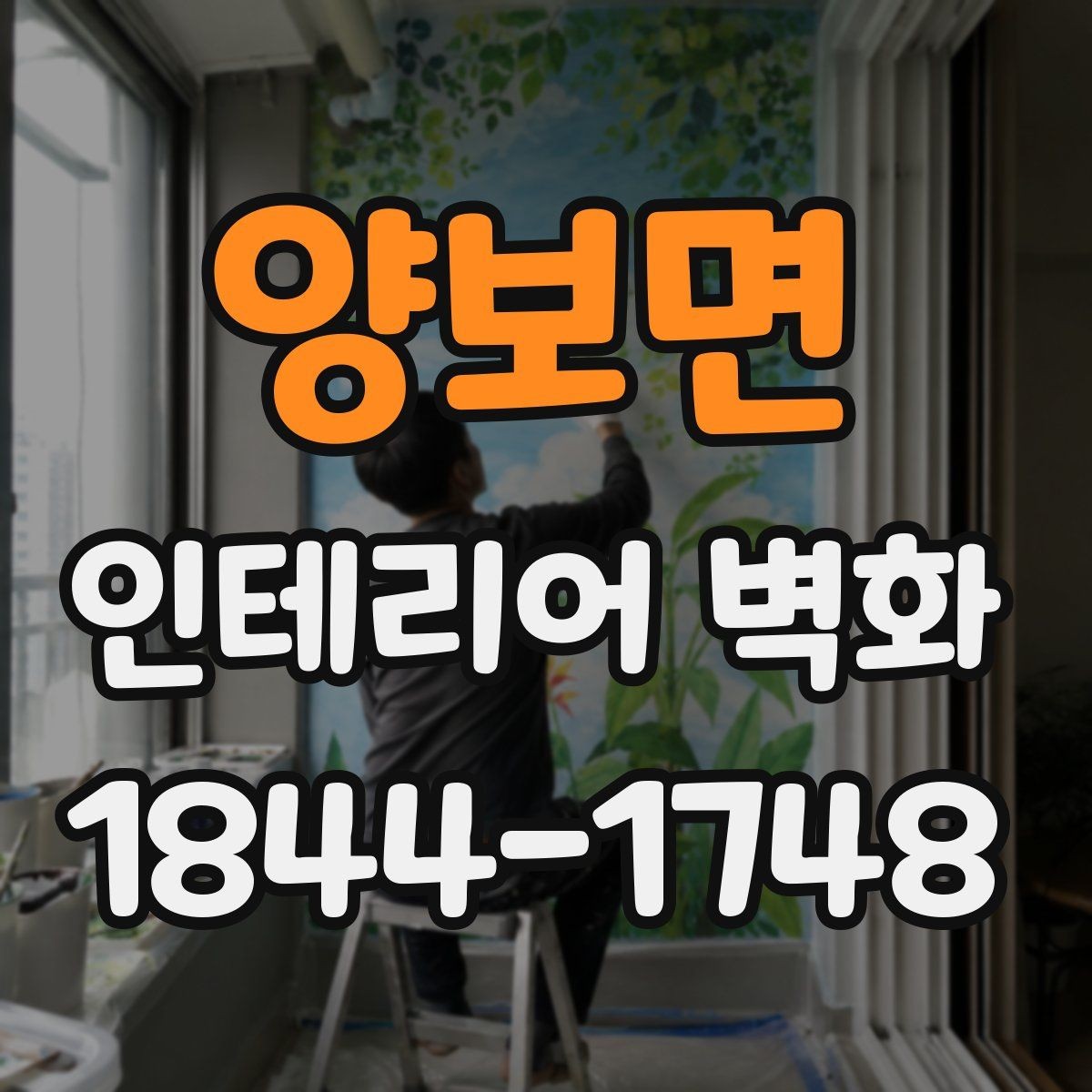 양보면 인테리어 벽화 호텔 라운지처럼 차분한 무드 연출
