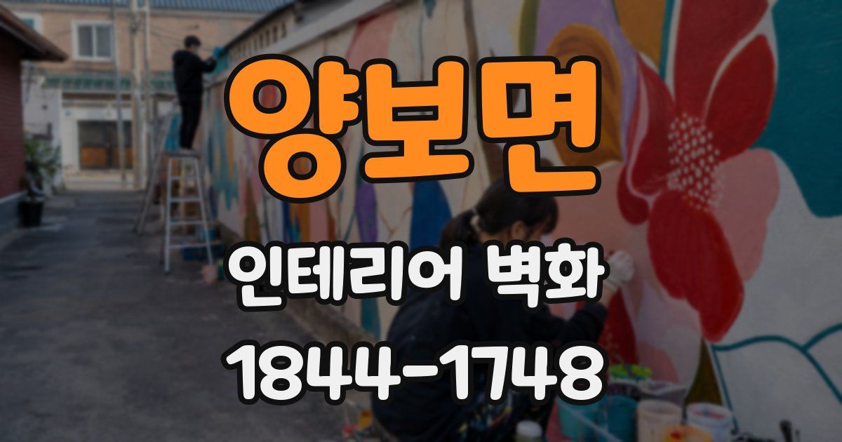 양보면 인테리어 벽화