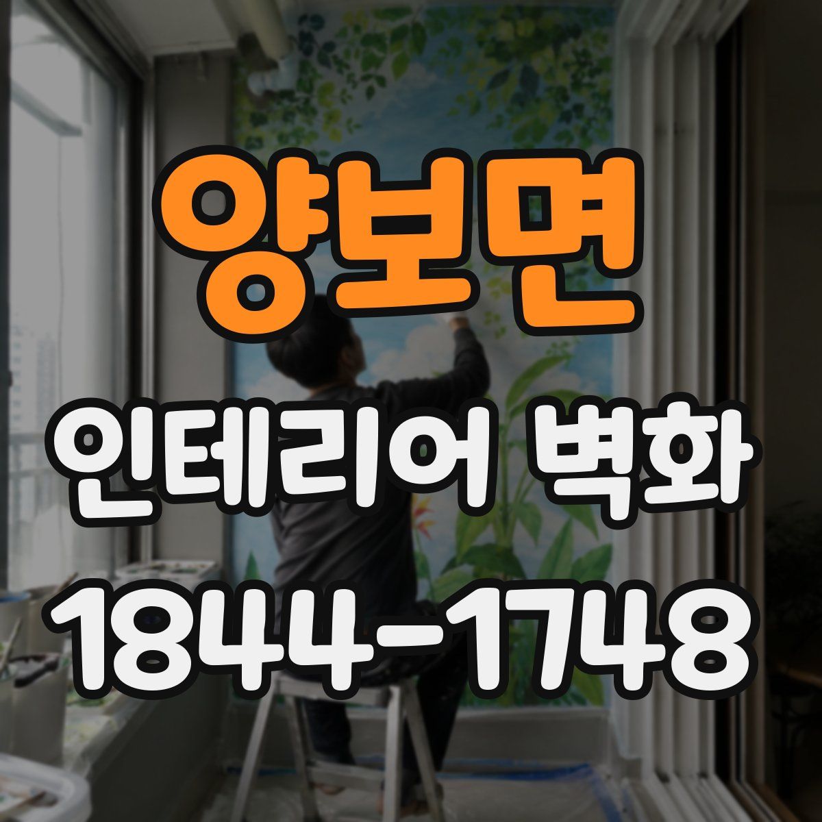 양보면 인테리어 벽화