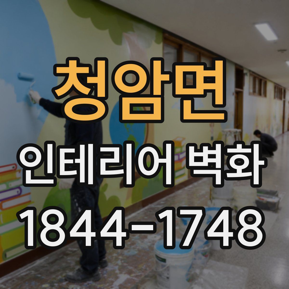 청암면 인테리어 벽화