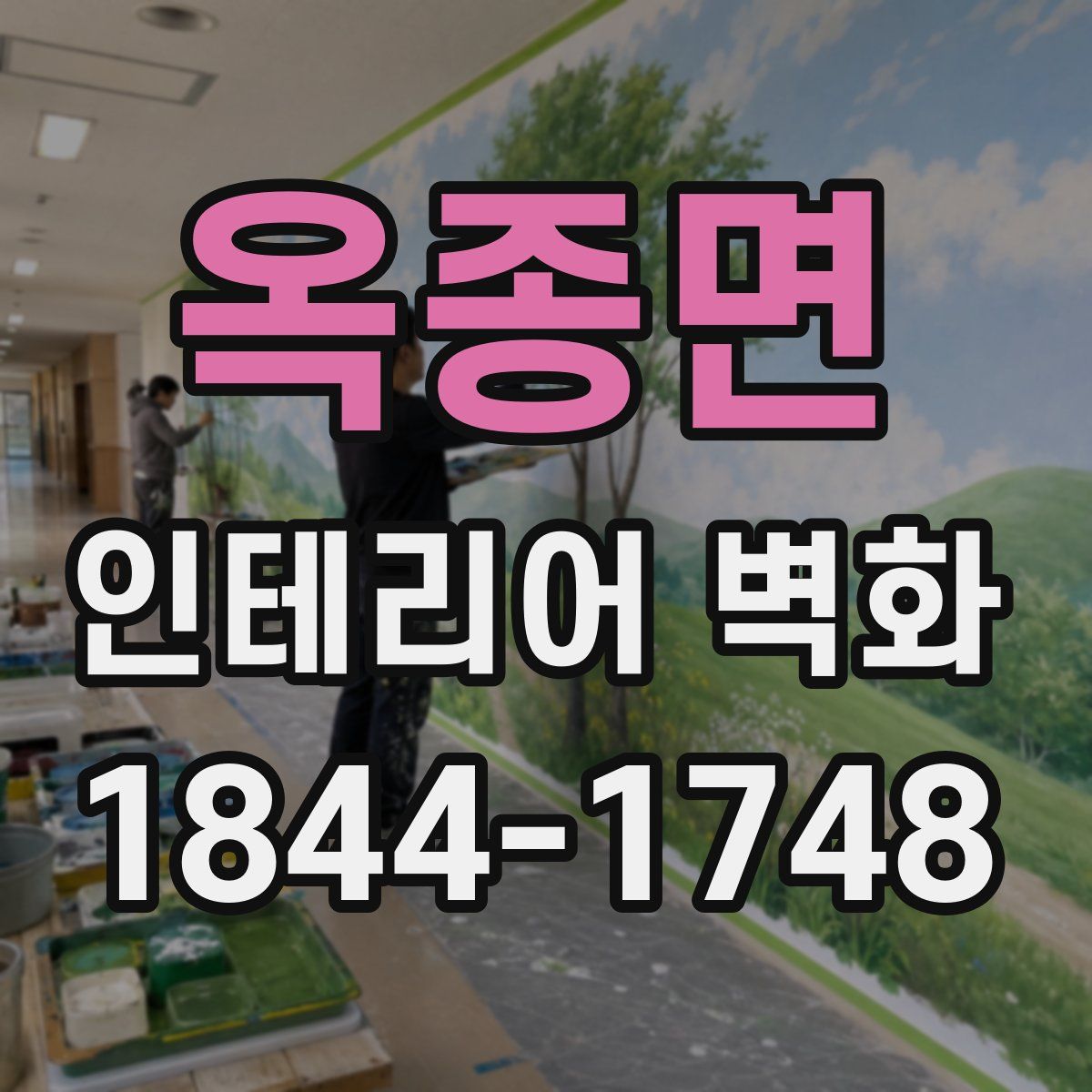 옥종면 인테리어 벽화