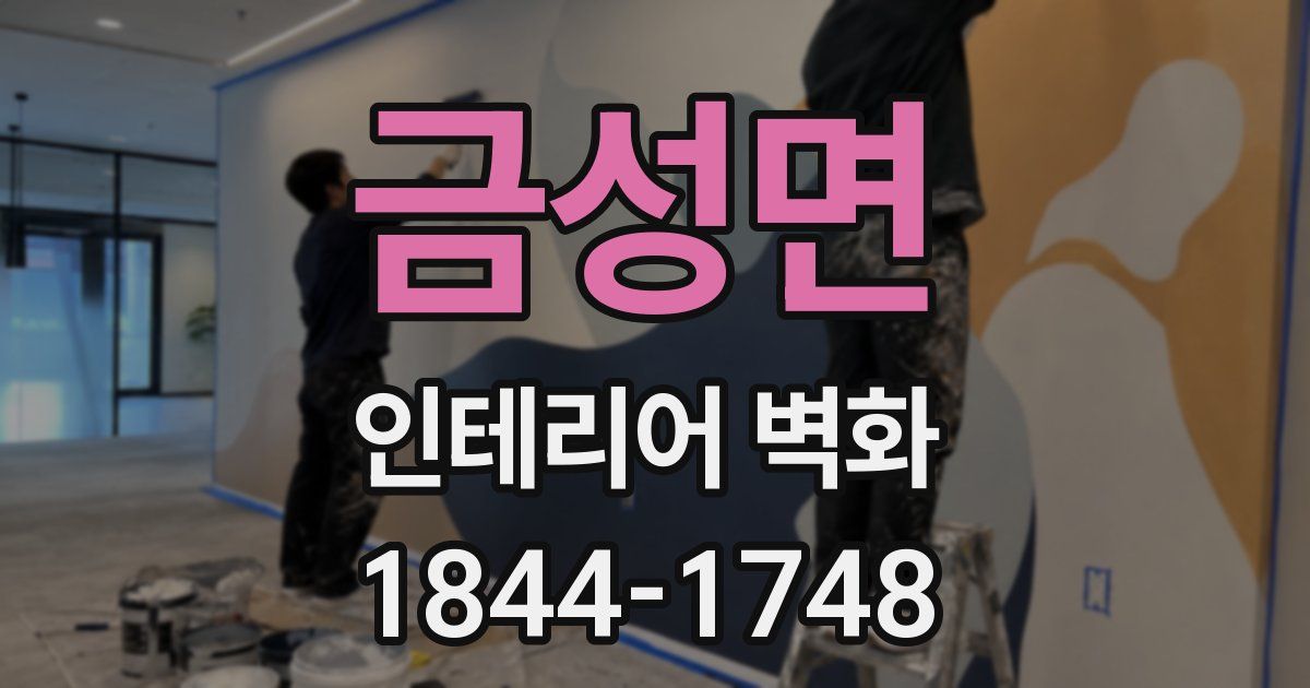 금성면 인테리어 벽화