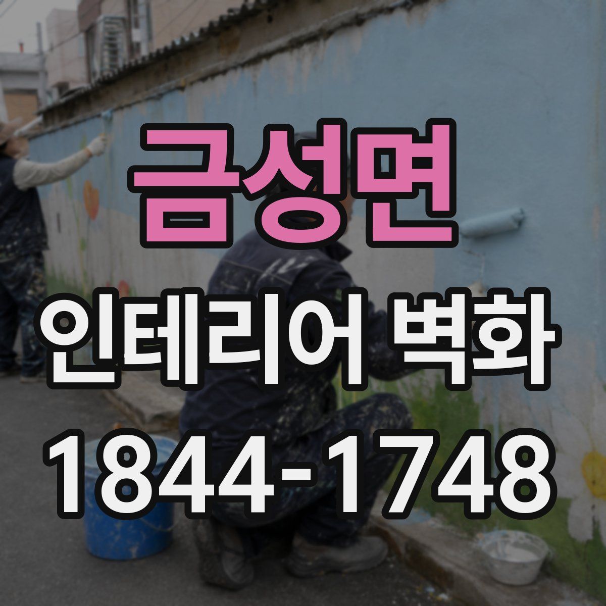 금성면 인테리어 벽화