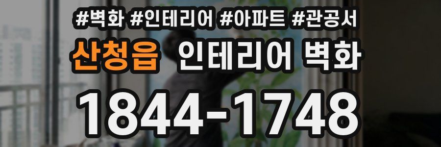 산청읍 인테리어 벽화