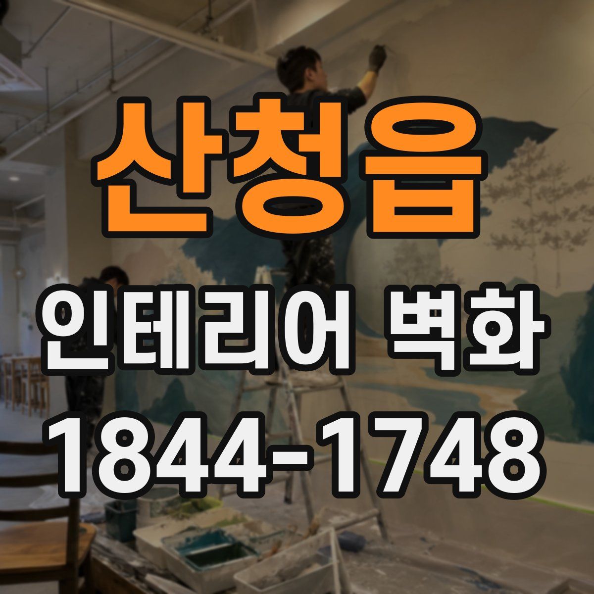 산청읍 인테리어 벽화